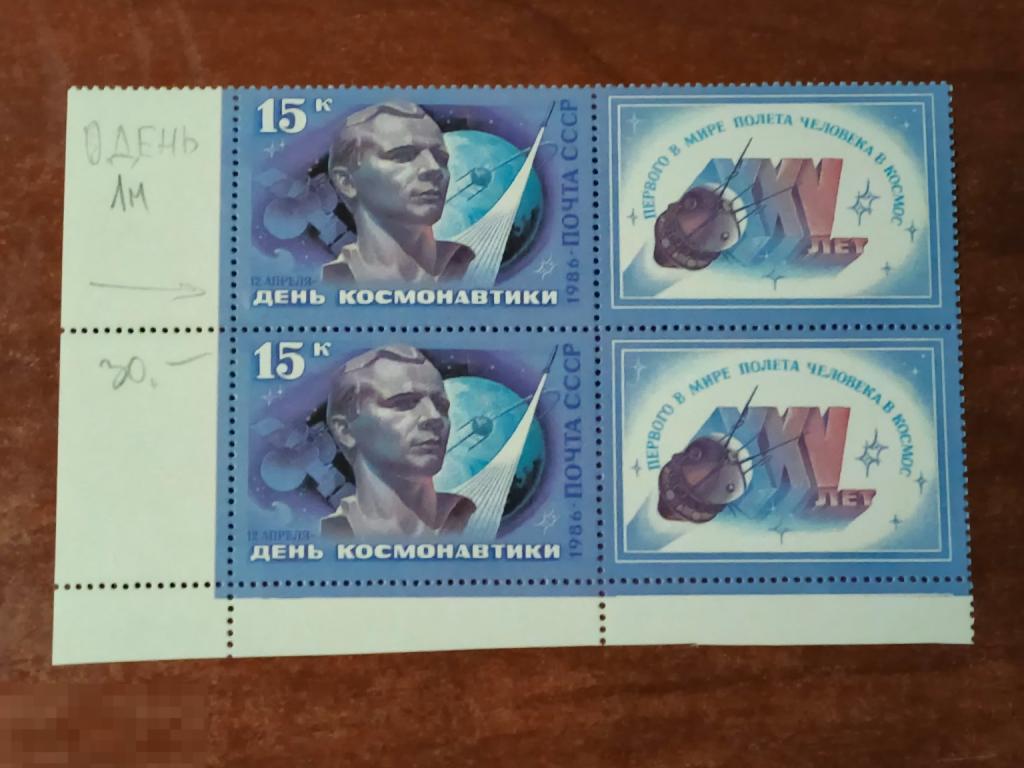Марки квартблок разновидность 12 апреля-день космонавтики, 1986.