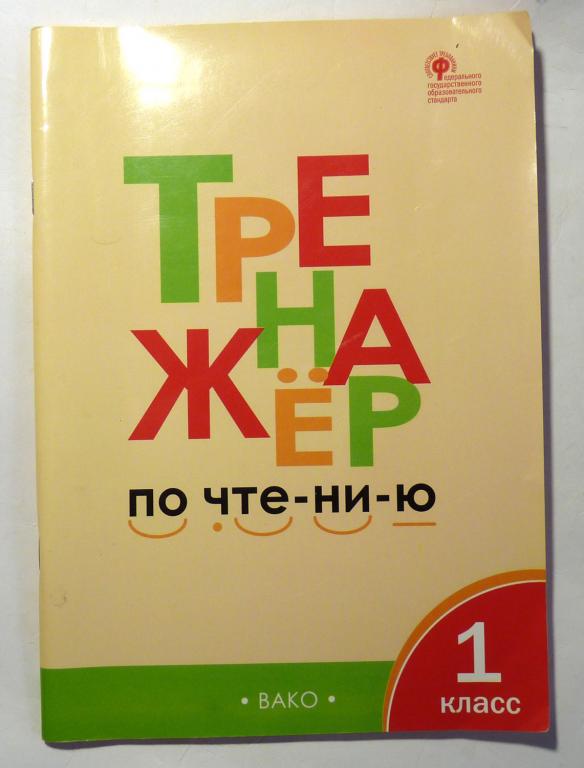 Тренажер по чтению. 1 класс. Л.В. Чурсина 2019