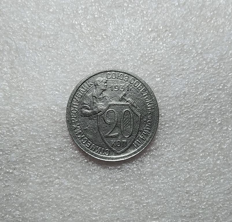 20 копеек 1931 года. (31-9)