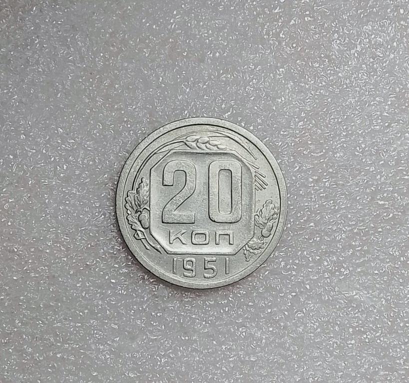 20 копеек 1951 года. XF. (51-2)