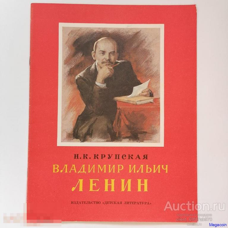 Книга детская СССР Владмир Ильич Ленин Н.К. Крупская 1986 (А4-207)