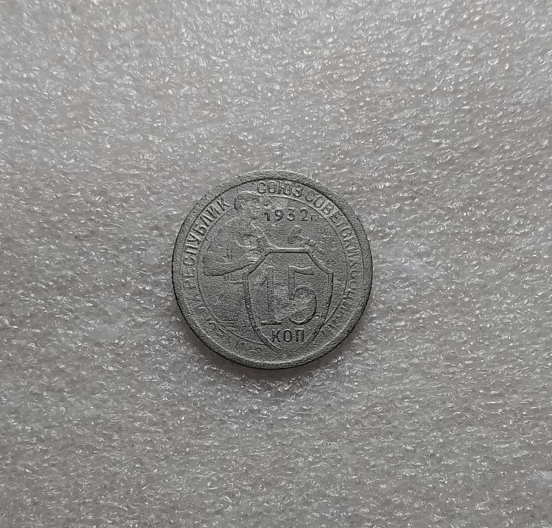 15 копеек 1932 года. (32-6)