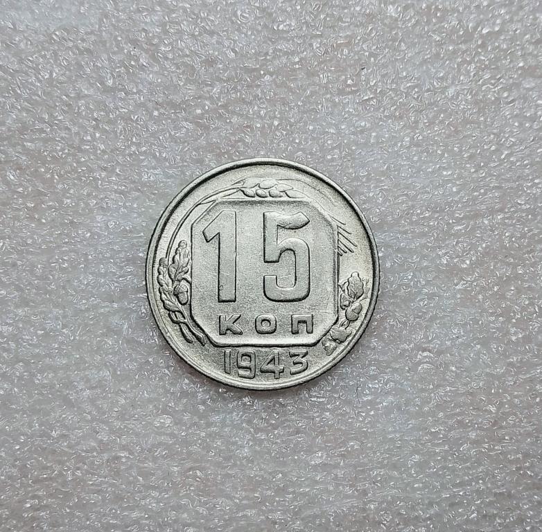 15 копеек 1943 года. AU. (43-5)