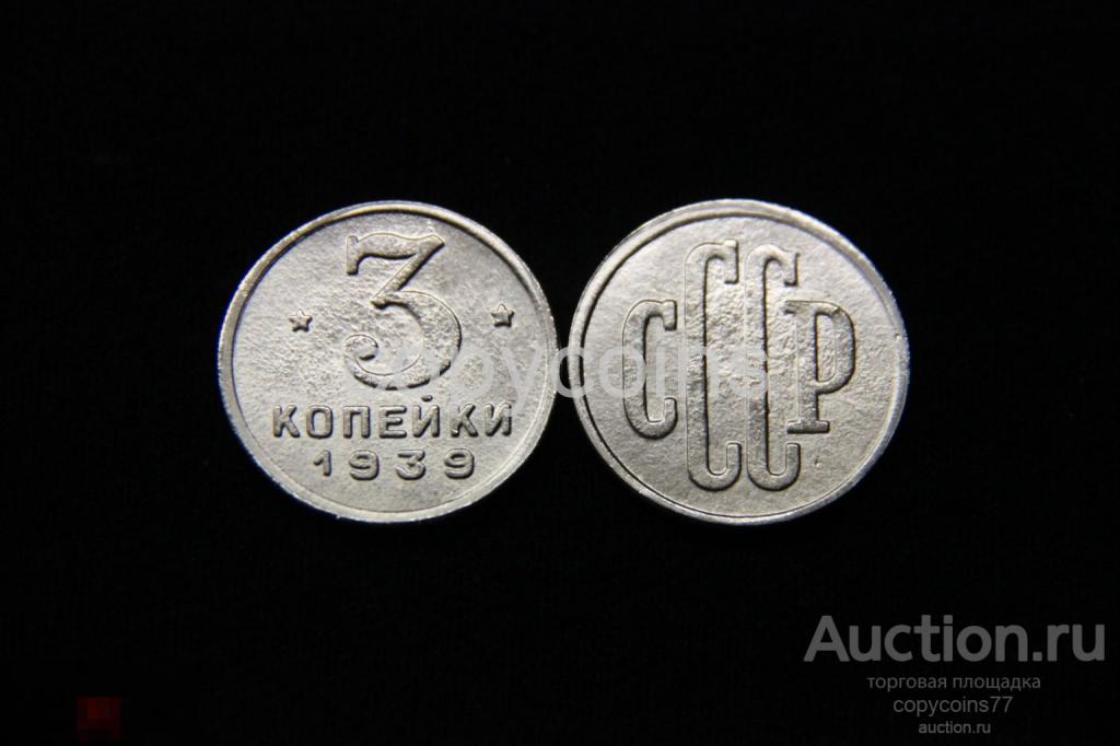 3 копейки 1939 года СССР никель