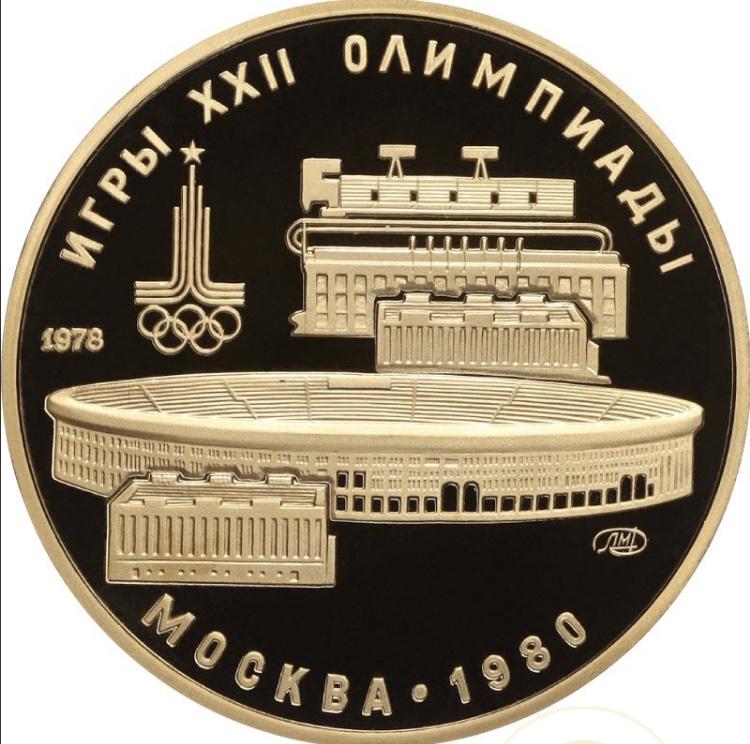 Лужники. Олимпиада-80. 100 руб. 17.28гр. ПРУФ.