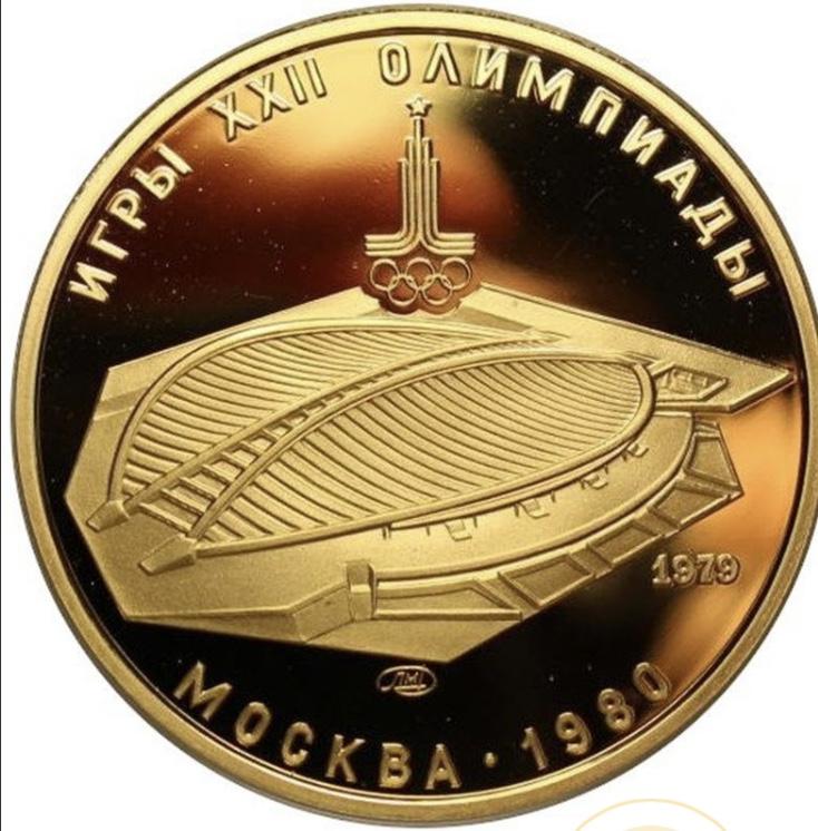 Серия олимпиада-80. Велотрек. 17.28 гр. 100 руб. проба 900. ПРУФ.