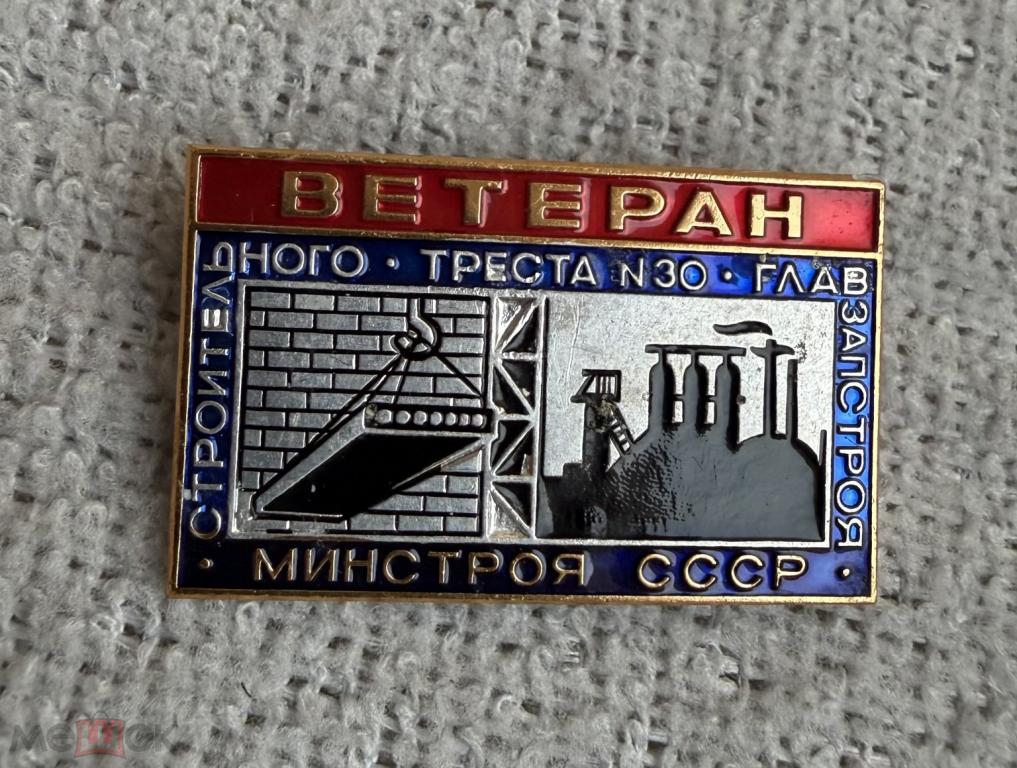 Ветеран строительного треста №30 Главзападстроя Минстроя СССР ЛМД