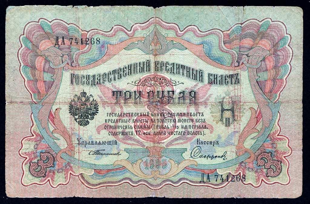 3 рубля 1905 год. Тимашев - Сафронов...серия ДА