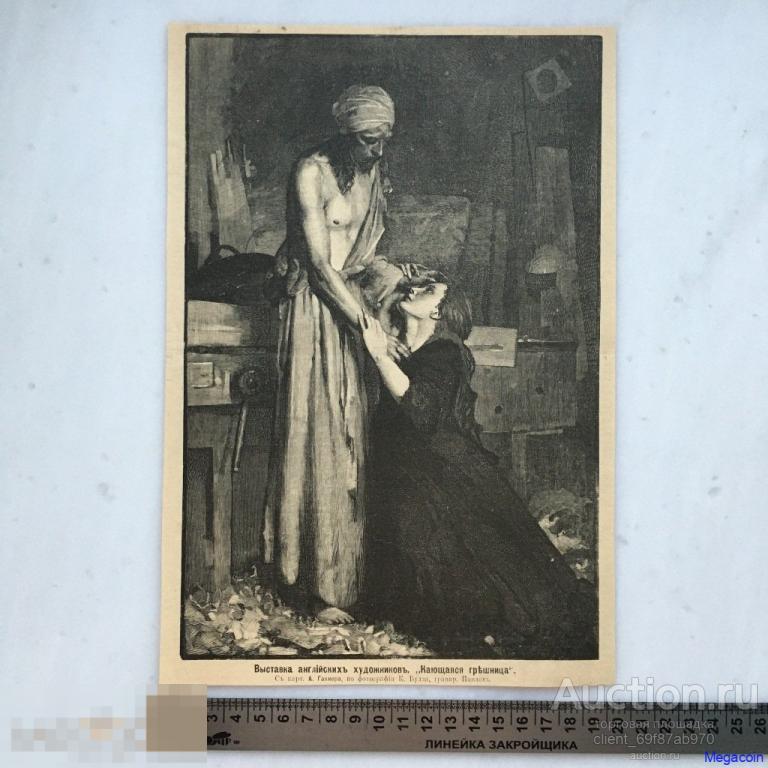 Дореволюционная иллюстрация из журнала Нива, Кающаяся грешница (пА4-632)