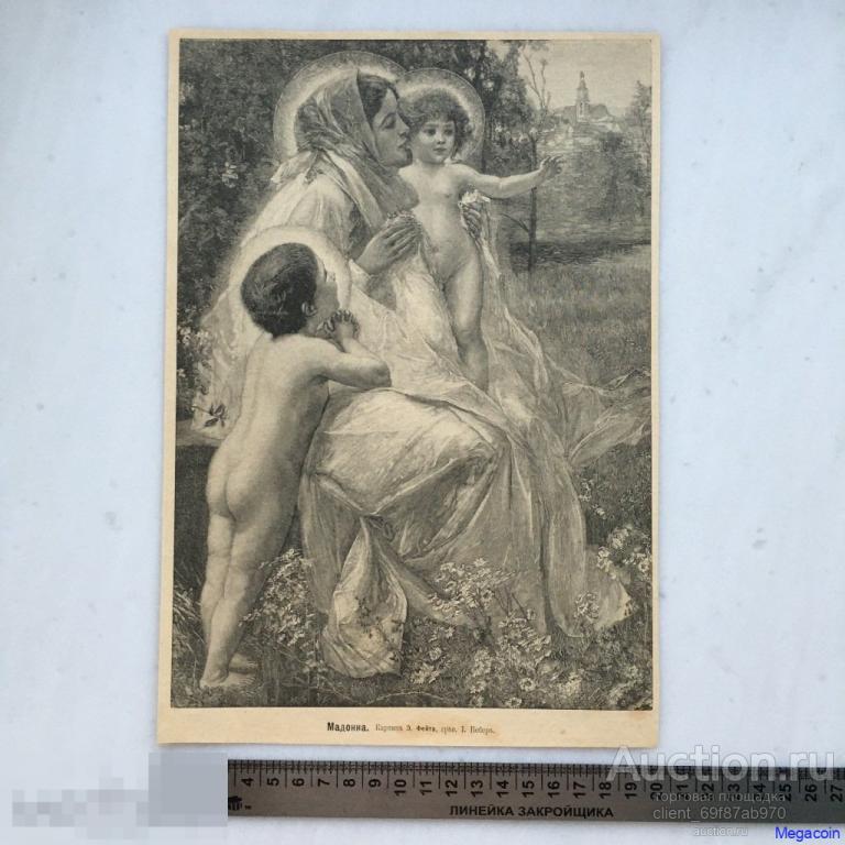 Дореволюционная иллюстрация из журнала Нива, Мадонна (пА4-639)