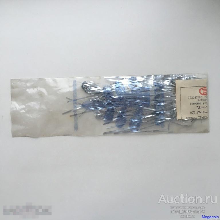 Елочное украшение Дождь В оригинальной упаковке, не вскрытый (ny-52)