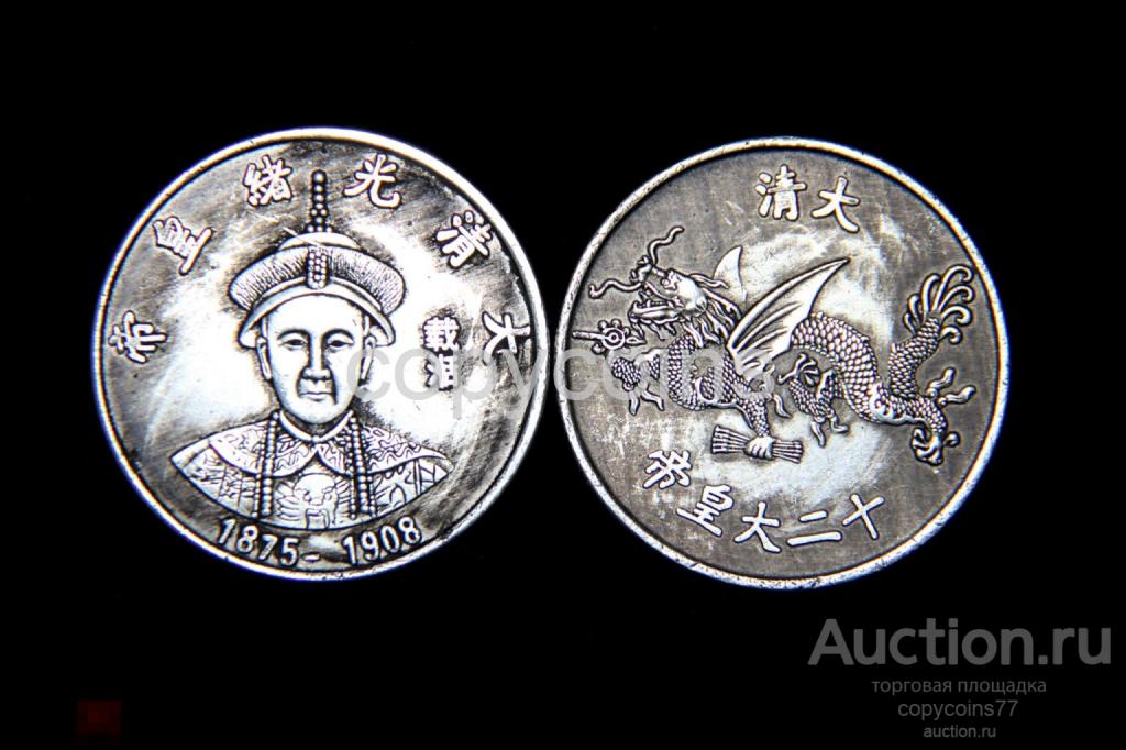 Китайская монета император 1875-1908 гг