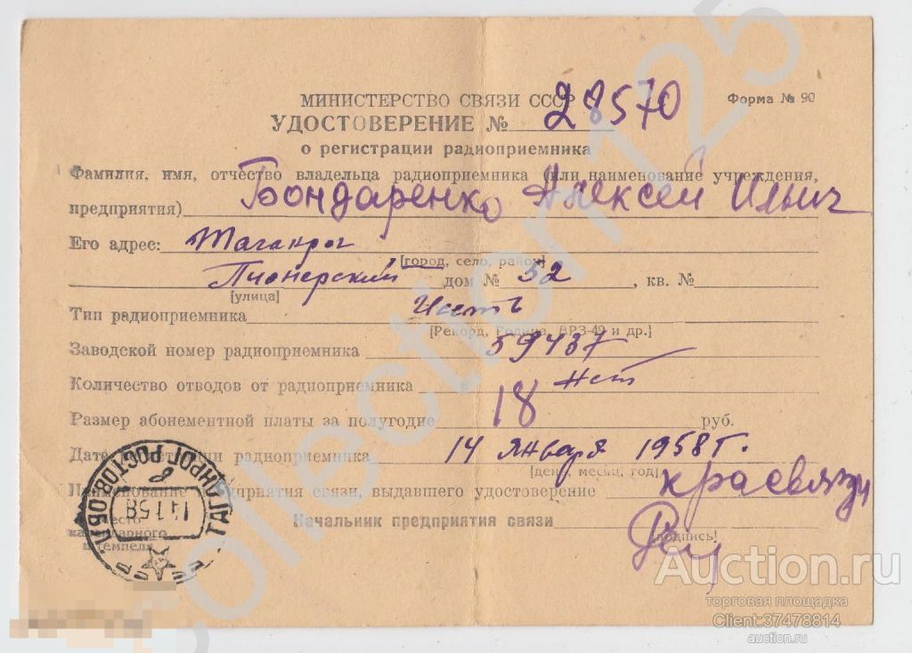 Удостоверение о регистрации радиоприемника Исеть 1958г.