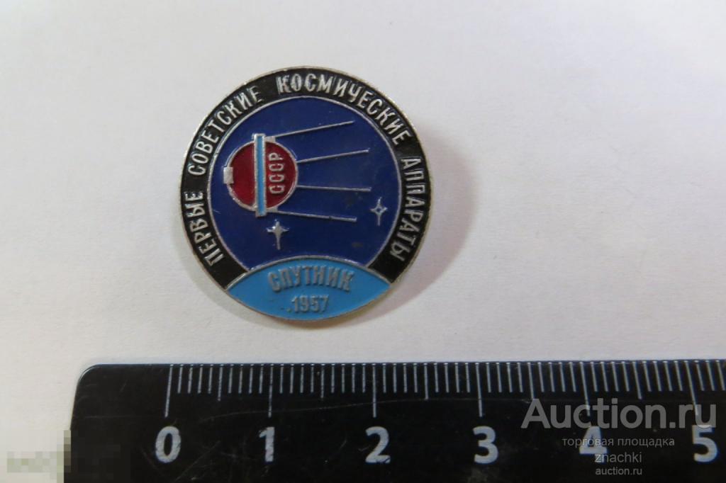 ПЕРВЫЕ СОВЕТСКИЕ КОСМИЧЕСКИЕ  АППАРАТЫ СССР   СПУТНИК  1957   ( 65 )