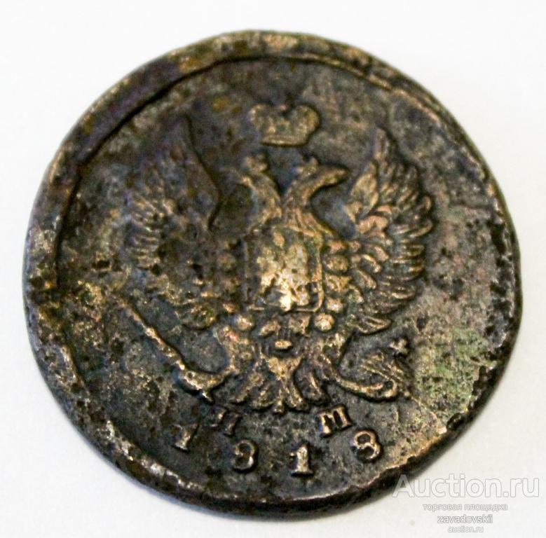 2 копейки 1818 г. (Б)