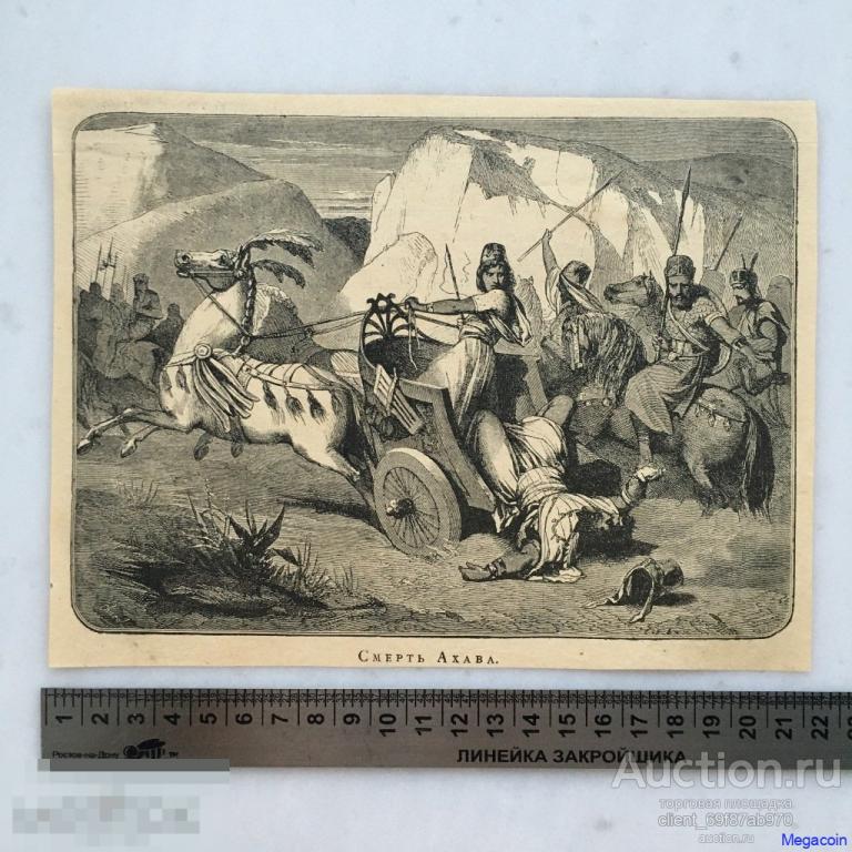 Дореволюционная иллюстрация из журнала Нива, Смерть Ахава (пА4-643)