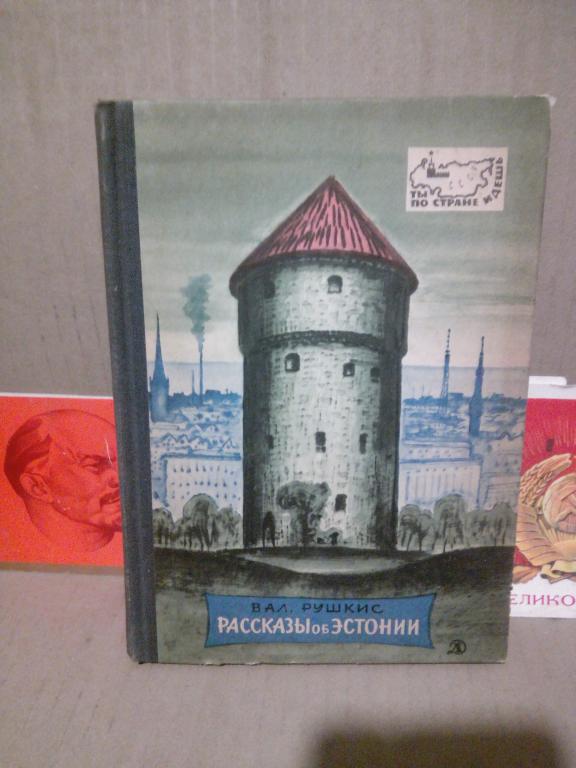 Книга.В.Рушкис.Рассказы об Эстонии.Москва.1966г.СССР
