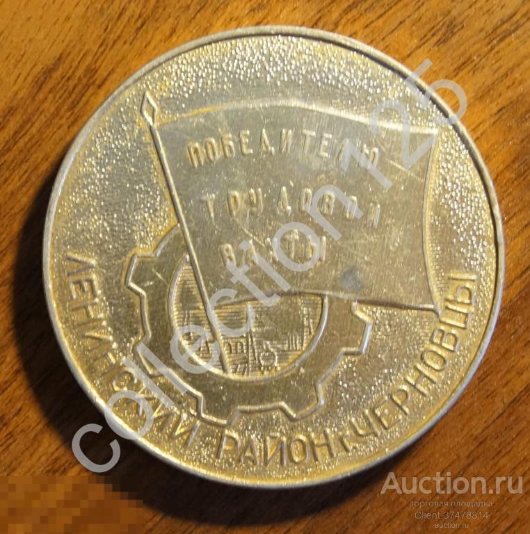 Победителю трудовой славы.Черновцы 1980г.  Наградная. R