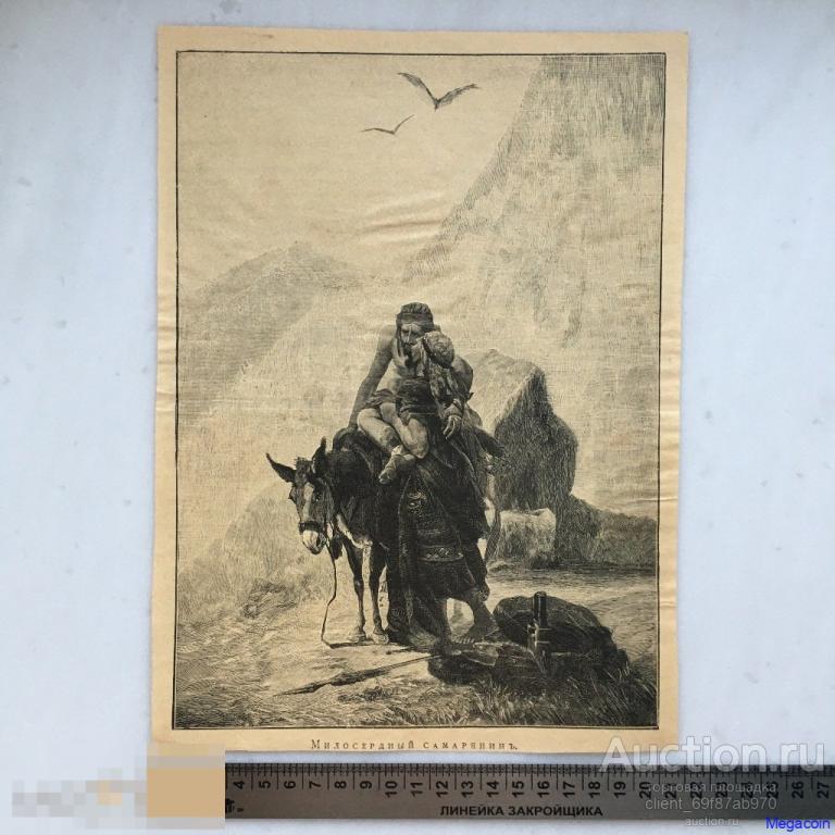 Дореволюционная иллюстрация из журнала Нива, Милосердный Самарянинъ 1904 (пА4-665)