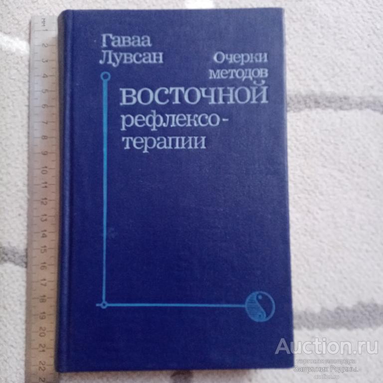 Книга. Очерки методов восточной медицины. Гаваа Лувсан. 1991 г. (280)