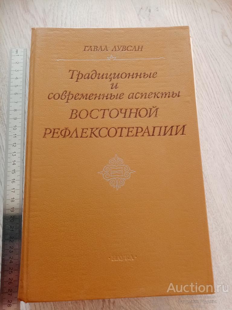 Книга. Традиционные и современные аспекты восточной рефлексотерапии. Гаваа Лувсан.1990 г. (с1)