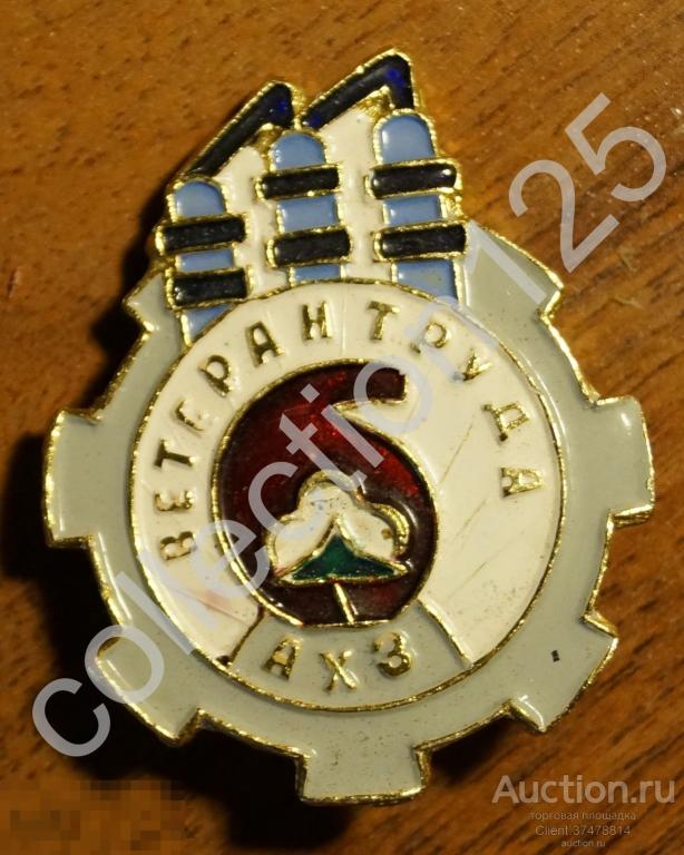 Ветеран труда АХЗ. Ашинский химический завод.Челябинск.