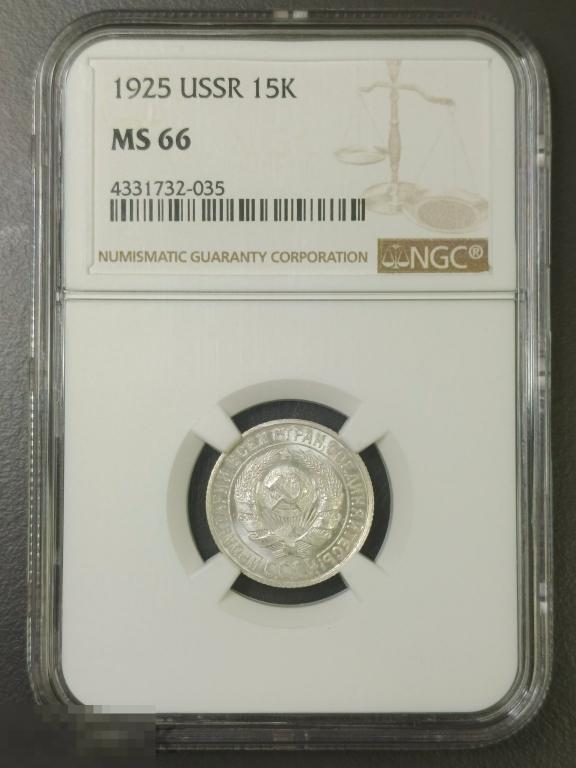 15 копеек 1925 MS66 слаб NGC
