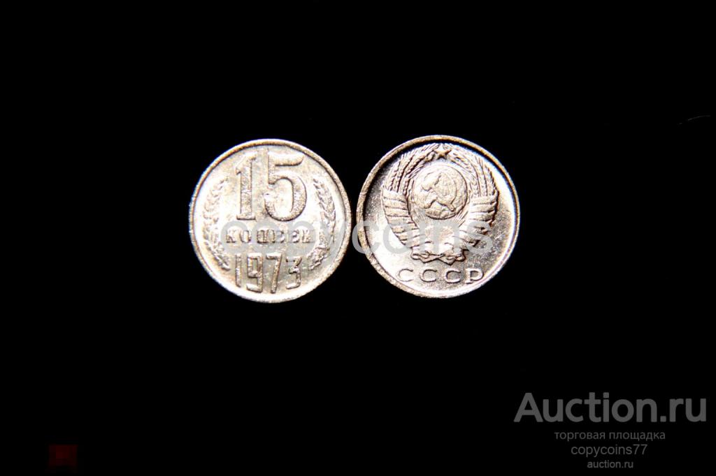 15 копеек 1973 год никель СССР