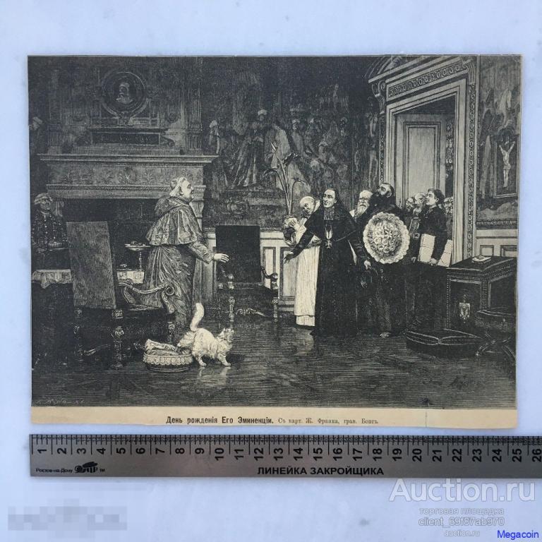 Дореволюционная иллюстрация из журнала Нива, День рождения Его Эминенции (пА4-749)