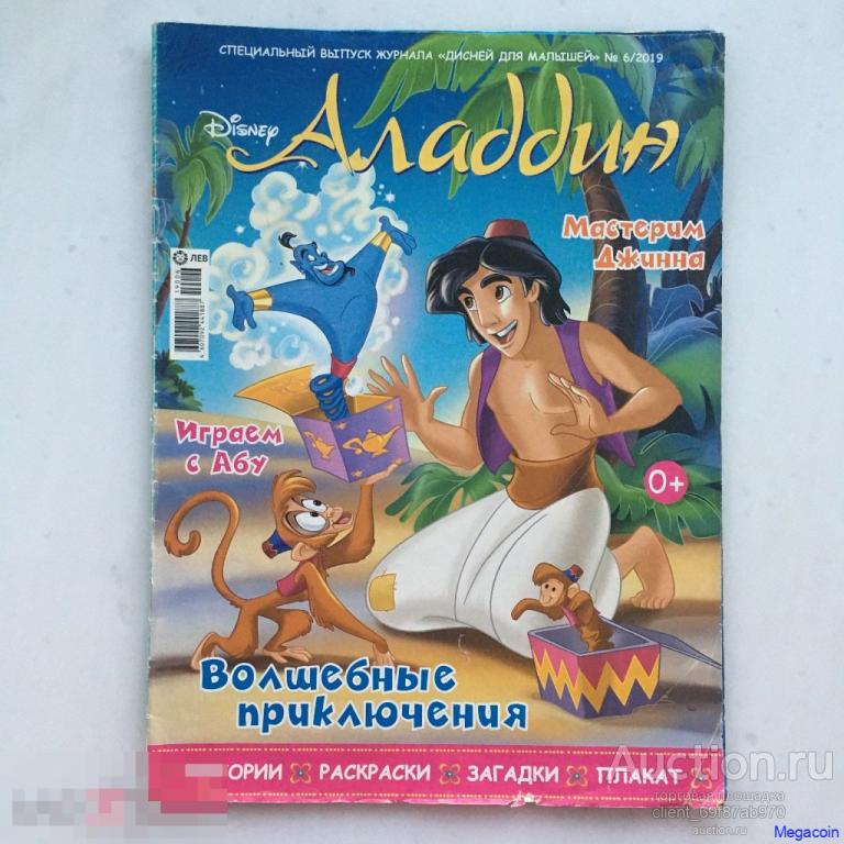 Журнал для девочек Aladdin, Алладин, комикс маляр, disney, дисней, июнь 2019 (А4-392)