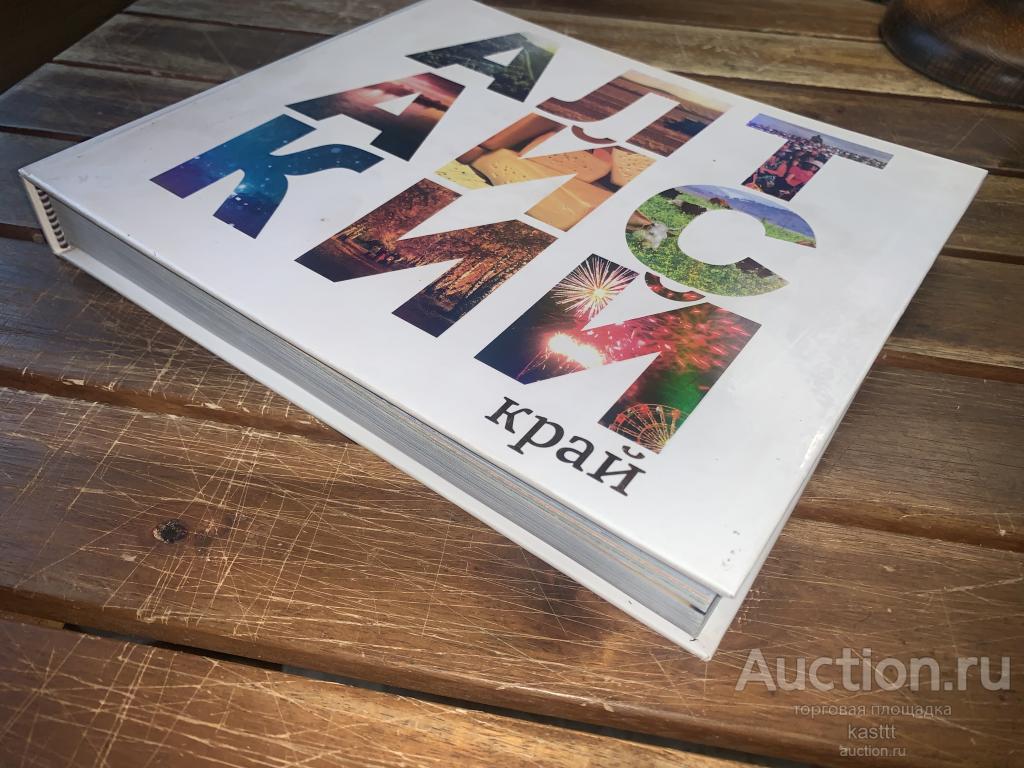 R! АЛТАЙСКИЙ КРАЙ. УНИКАЛЬНЫЙ АЛЬБОМ. РЕДКОЕ ИЗД-Е 1