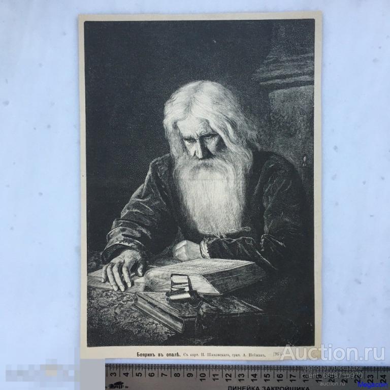 Дореволюционная иллюстрация из журнала Нива, Боярин в опале (пА4-744)