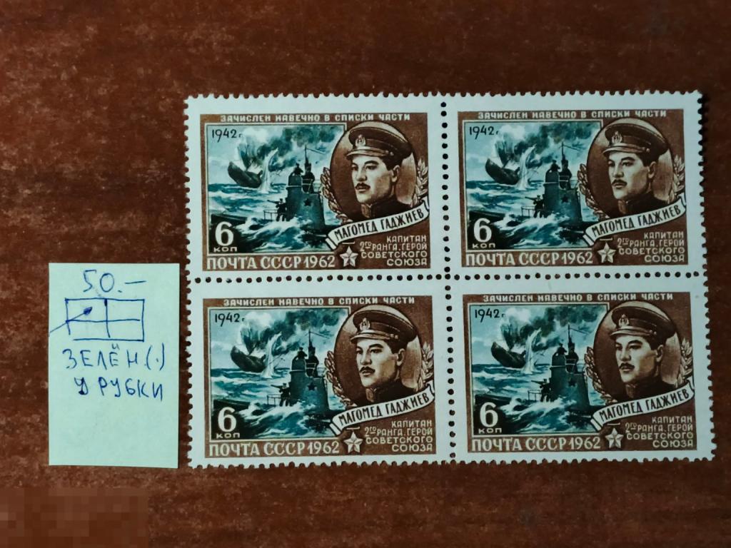 Марки квартблок разновидность Магомед Гаджиев зачислен в списки чести 1962