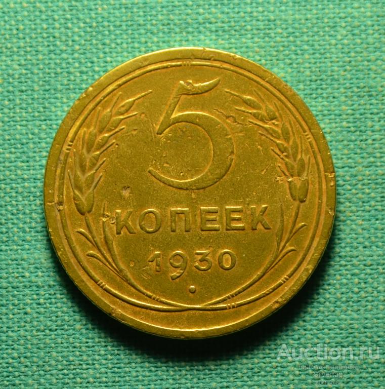 5 копеек 1930г №4