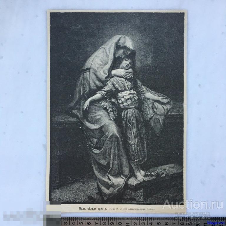 Дореволюционная иллюстрация из журнала Нива, Под сенью креста (пА4-759)