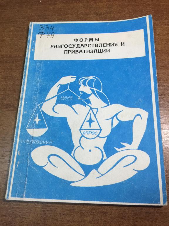 Формы разгосударствления и приватизации. Приватизация. Ваучер. Акции. Приватизационный чек. Экон. ЮП