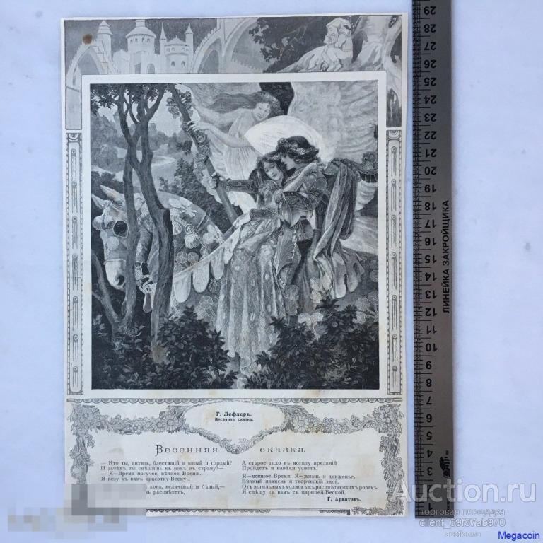 Дореволюционная иллюстрация из журнала Нива, Весенняя сказка 1911 (пА4-785)