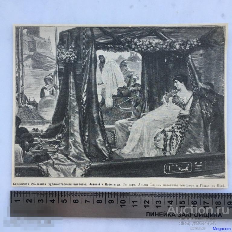 Дореволюционная иллюстрация из журнала Нива, Антоний и Клеопатра (пА4-783)