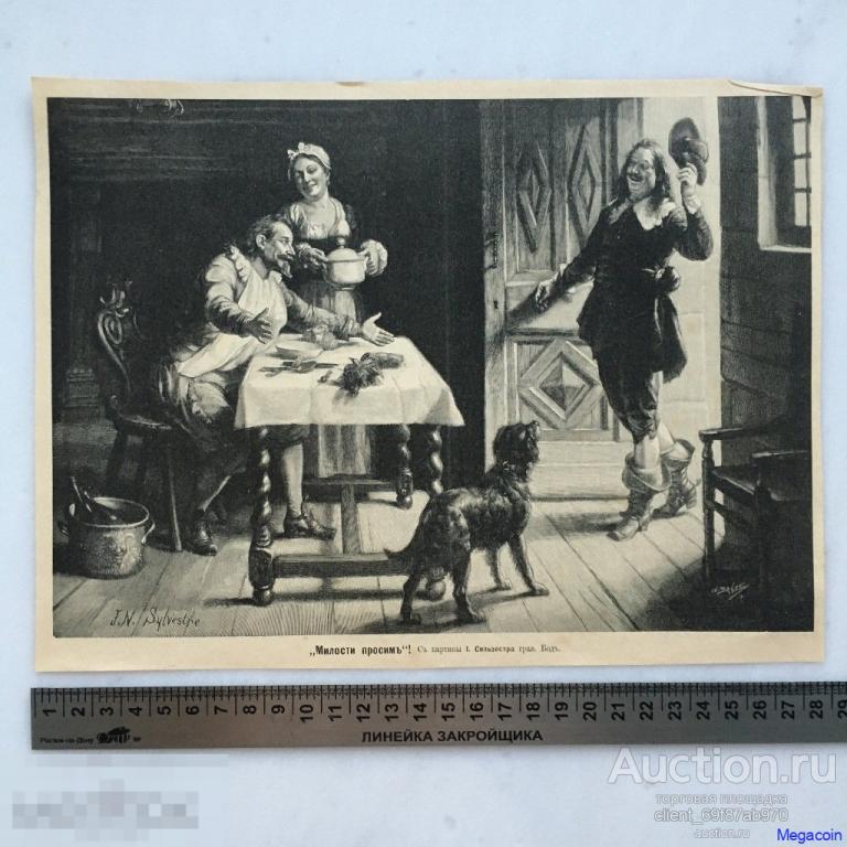 Дореволюционная иллюстрация из журнала Нива, Милости просим, И. Сильзестра, Бод (пА4-811)