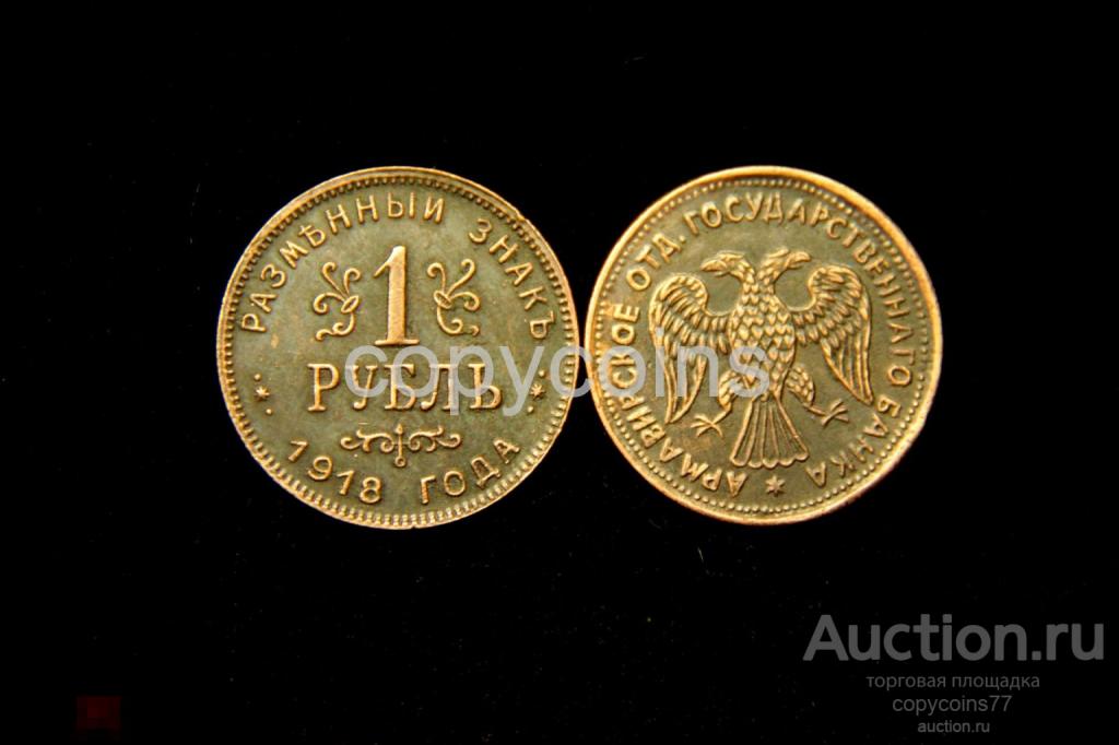1 рубль 1918 года Армавир тип 2