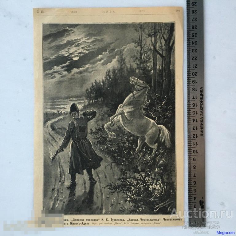 Дореволюционная иллюстрация из журнала Нива, Чертопханов убивает Малекъ-Адель 1989 (пА4-813)