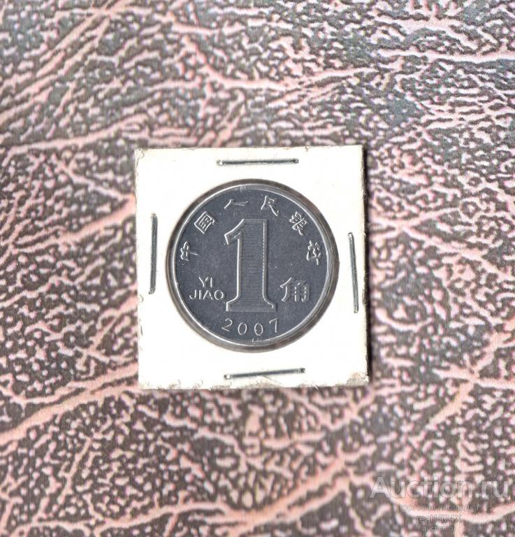 Китай КНР 1 цзяо 2007 km#1210b ОТЛИЧНАЯ!!!СОХРАН!!!