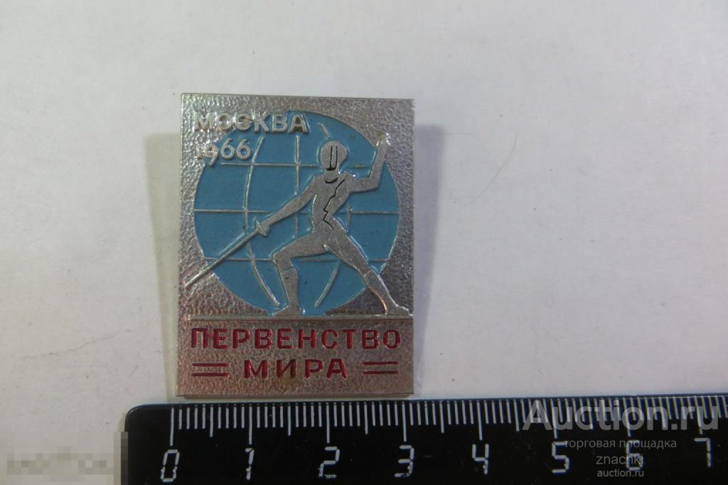 Первенство мира Москва 1966 Фехтование