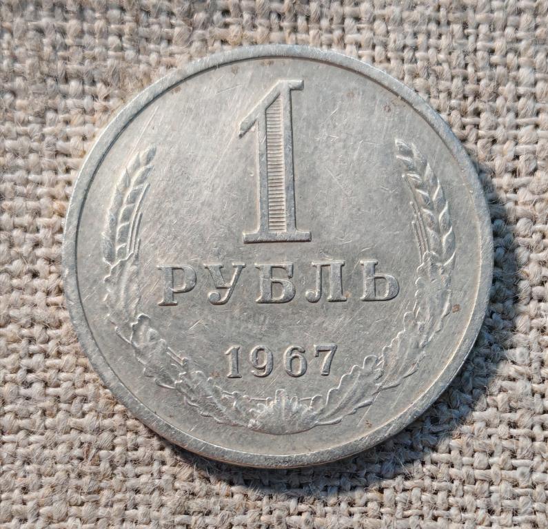 1 рубль 1967 год, ( Годовик ). СССР.