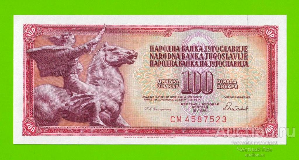 Югославия - 100 динаров - 1986 (CM) - UNC!!!