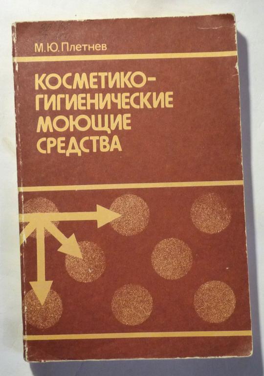 Косметико-гигиенические моющие средства. Справочное издание. М.Ю. Плетнев 1990