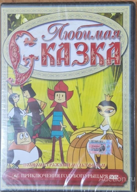 Мультфильм:Приключения голубого рыцаря. Лицензия,новый в упаковке.