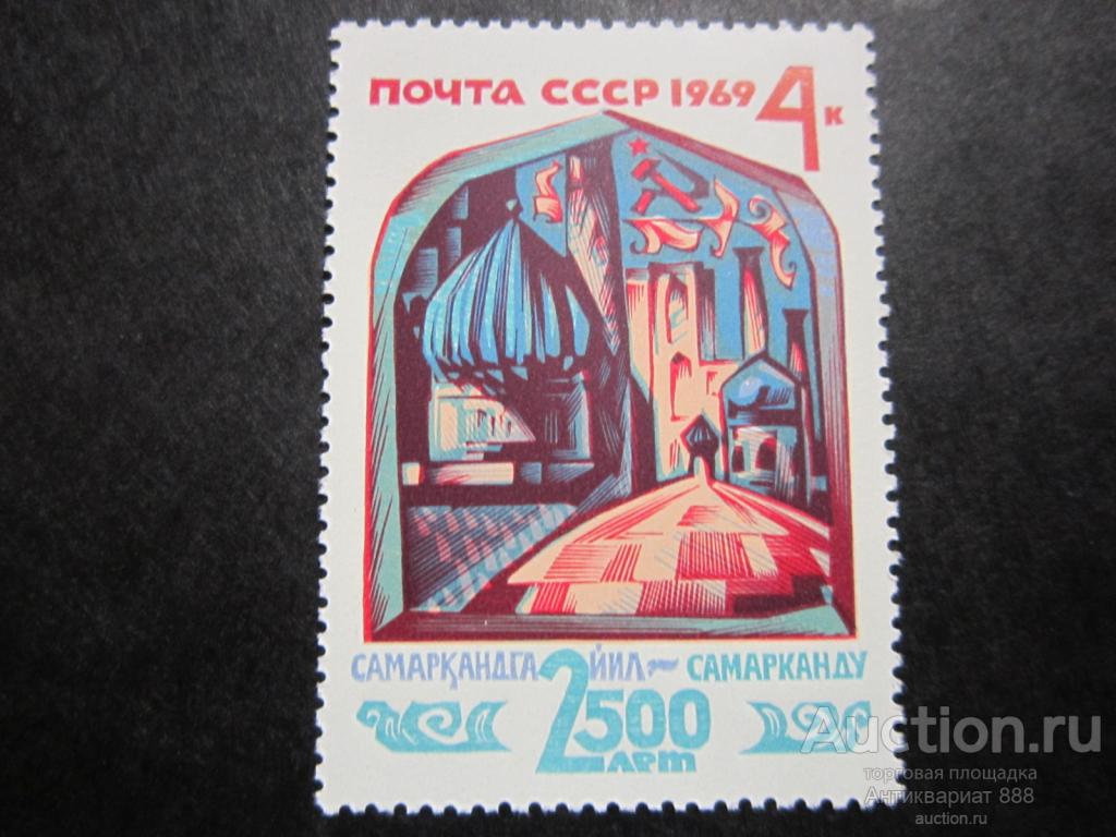 СССР 1969 2500 лет Самарканду MNH Лот № (А-16)