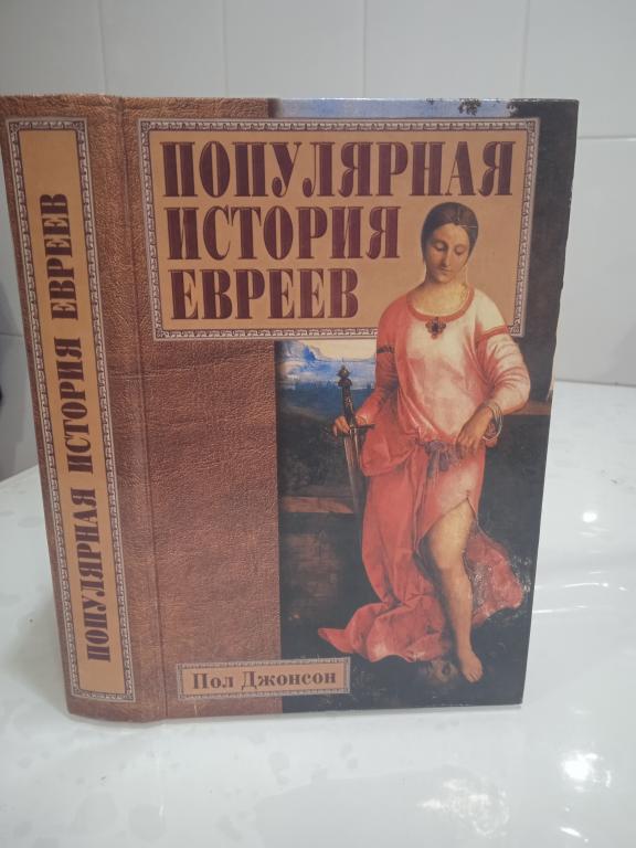 Пол Джонсон. Популярная история евреев.