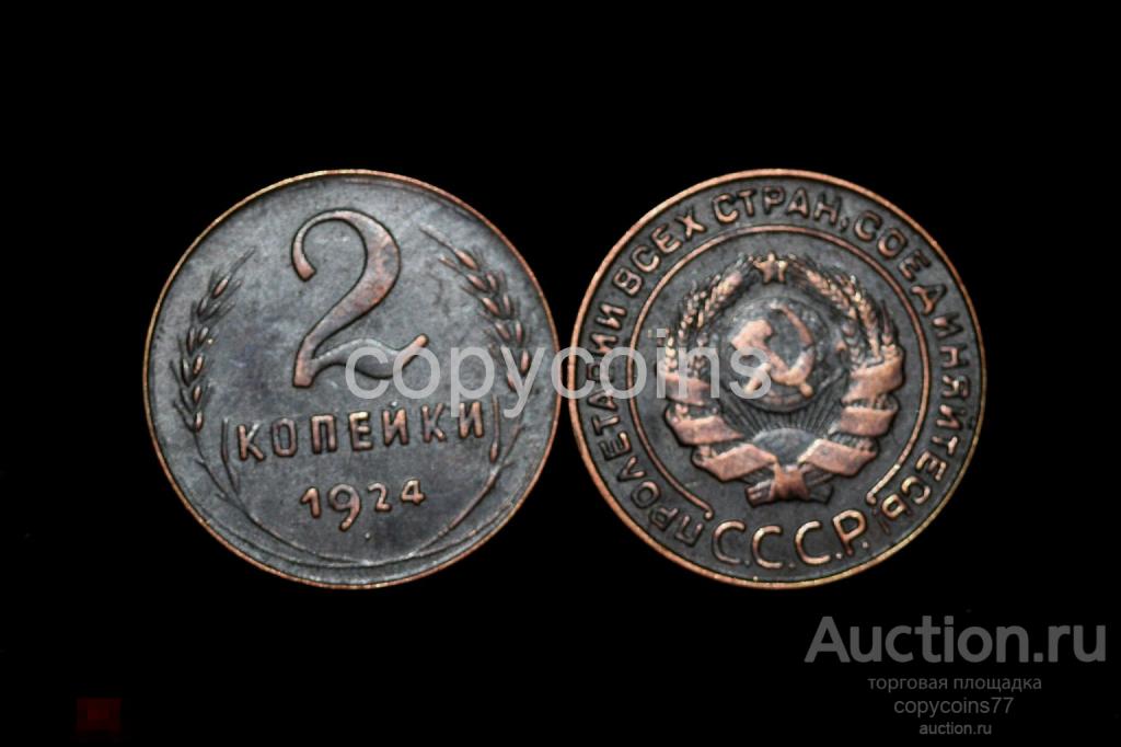 2 копейки 1924 год гладкий гурт 63